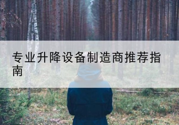 围场电动剪叉升降平台厂家-专业升降设备制造商推荐指南